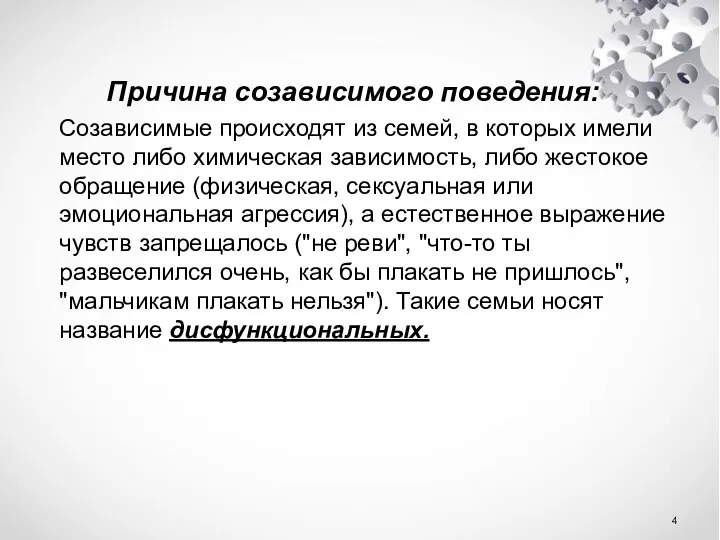 Причина созависимого поведения: Созависимые происходят из семей, в которых имели место