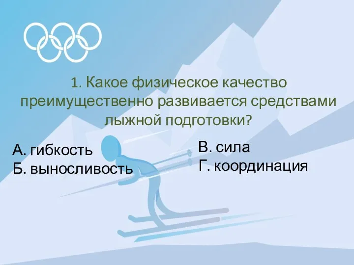 1. Какое физическое качество преимущественно развивается средствами лыжной подготовки? А. гибкость