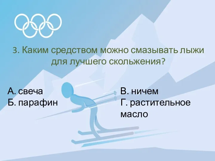 3. Каким средством можно смазывать лыжи для лучшего скольжения? А. свеча