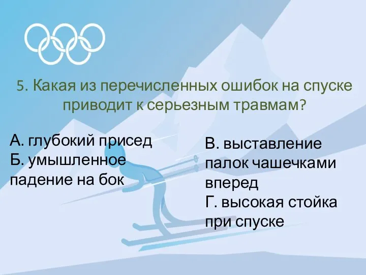 5. Какая из перечисленных ошибок на спуске приводит к серьезным травмам?