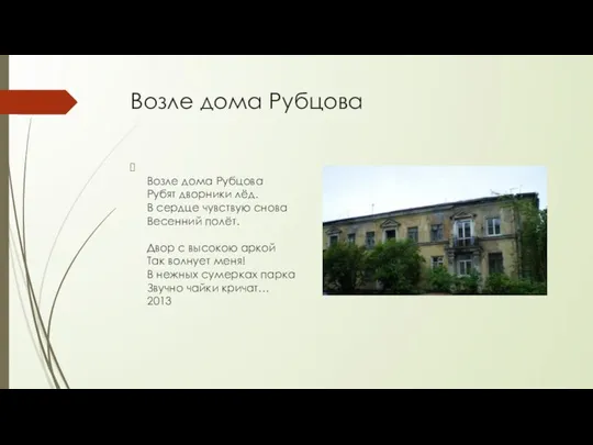 Возле дома Рубцова Возле дома Рубцова Рубят дворники лёд. В сердце