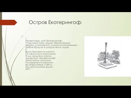 Остров Екатерингоф 1 Приветствую, мой Екатерингоф, Старинный парк, водою обрамленный, Дворец