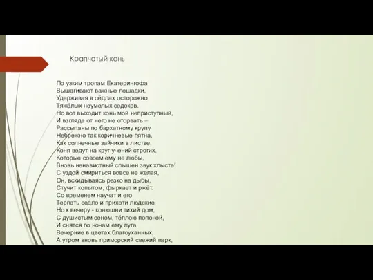 По узким тропам Екатерингофа Вышагивают важные лошадки, Удерживая в сёдлах осторожно