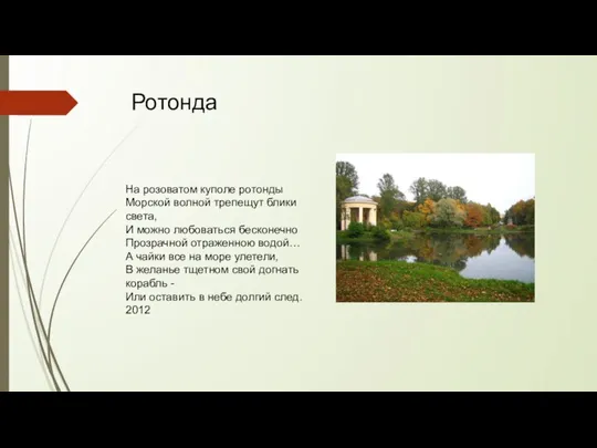 Ротонда На розоватом куполе ротонды Морской волной трепещут блики света, И