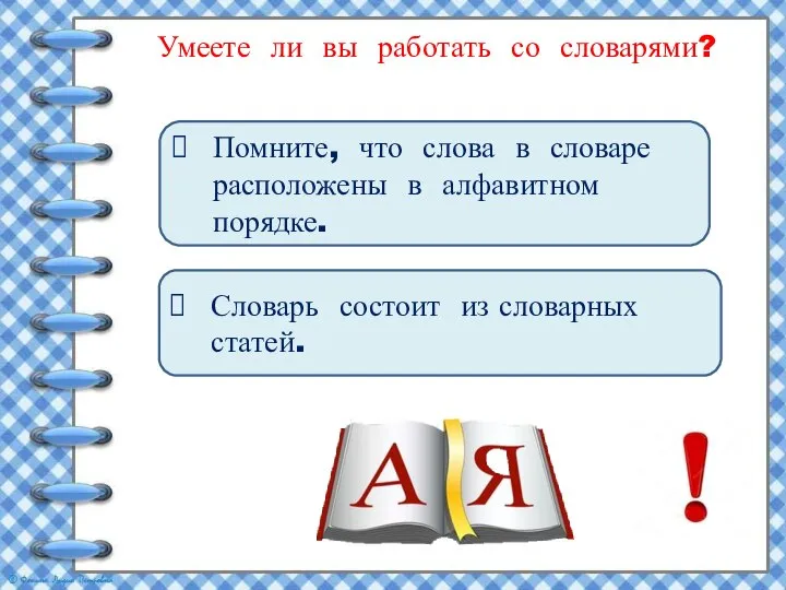 Умеете ли вы работать со словарями? Помните, что слова в словаре