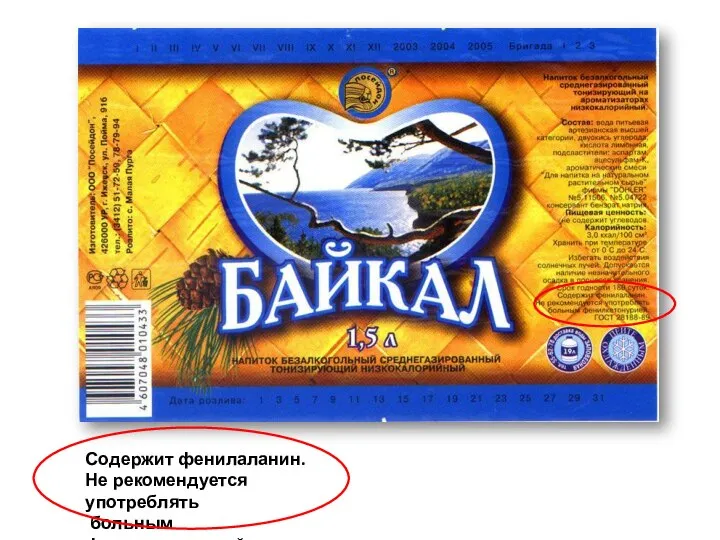 Содержит фенилаланин. Не рекомендуется употреблять больным фенилкетонурией