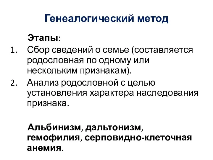 Генеалогический метод Этапы: Сбор сведений о семье (составляется родословная по одному