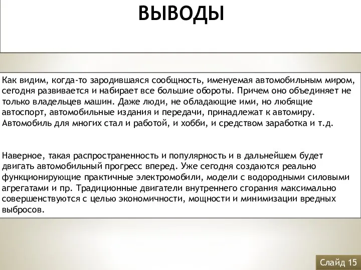 ВЫВОДЫ Как видим, когда-то зародившаяся сообщность, именуемая автомобильным миром, сегодня развивается