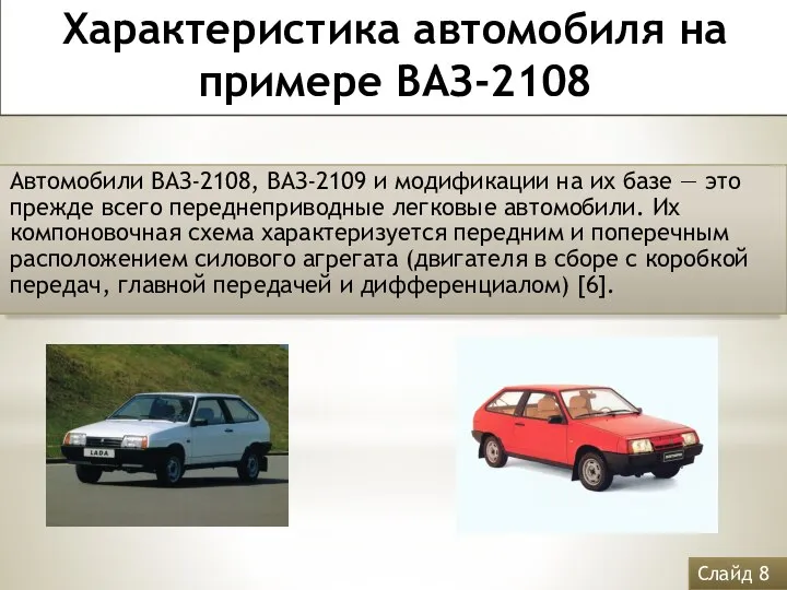 Автомобили ВАЗ-2108, ВАЗ-2109 и модификации на их базе — это прежде