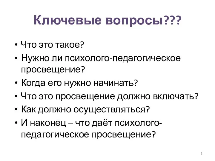 Ключевые вопросы??? Что это такое? Нужно ли психолого-педагогическое просвещение? Когда его