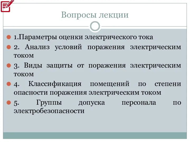 Вопросы лекции 1.Параметры оценки электрического тока 2. Анализ условий поражения электрическим