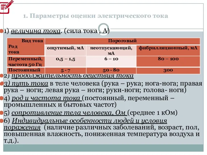 1. Параметры оценки электрического тока 1) величина тока. (сила тока ,