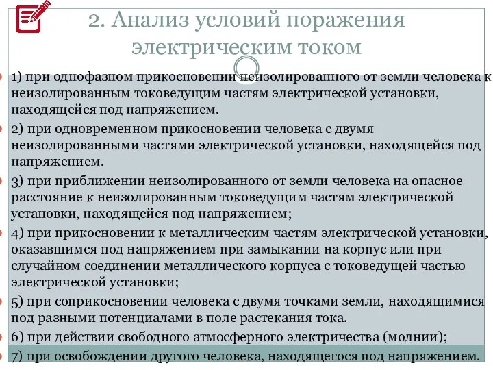 2. Анализ условий поражения электрическим током 1) при однофазном прикосновении неизолированного