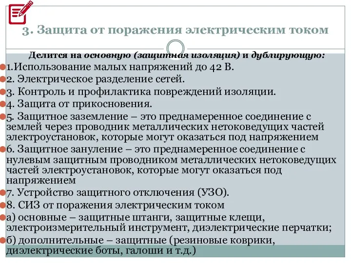 3. Защита от поражения электрическим током Делится на основную (защитная изоляция)