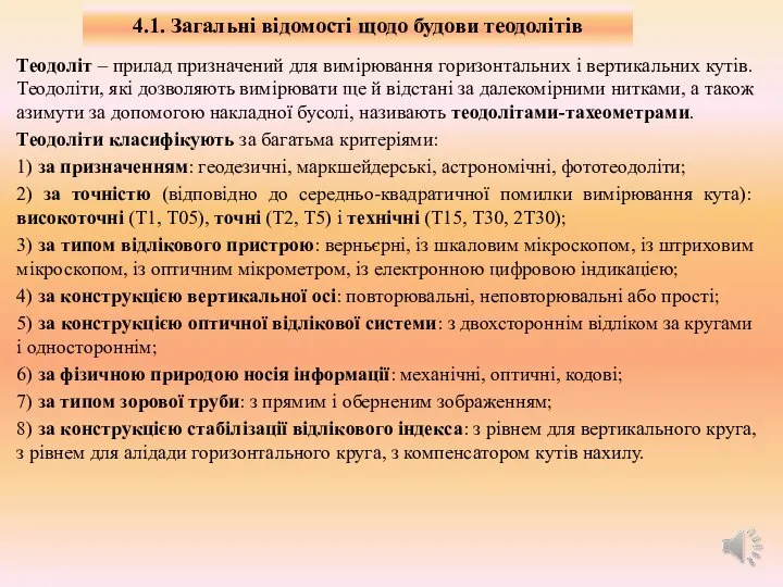 4.1. Загальні відомості щодо будови теодолітів Теодоліт – прилад призначений для