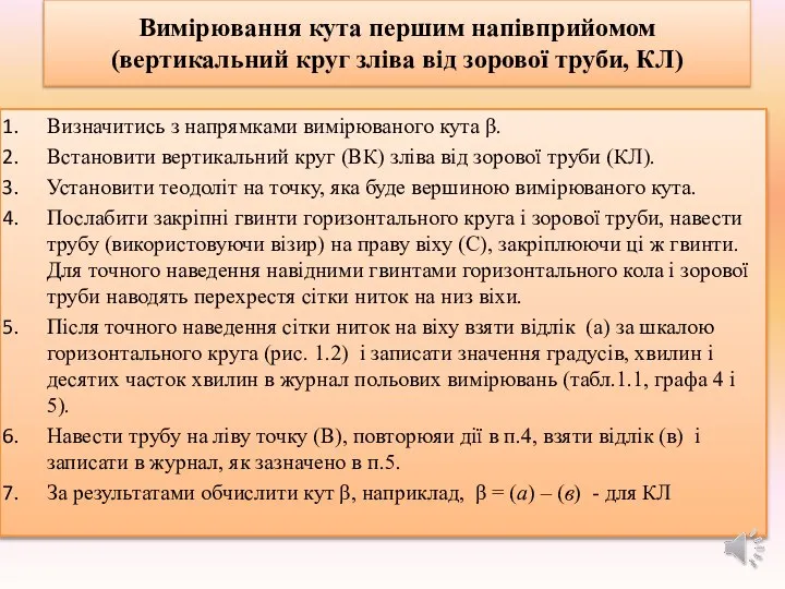 Вимірювання кута першим напівприйомом (вертикальний круг зліва від зорової труби, КЛ)