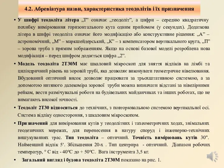 4.2. Абревіатура назви, характеристика теодолітів і їх призначення У шифрі теодоліта