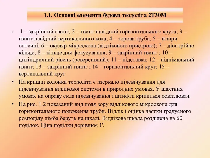 1.1. Основні елементи будови теодоліта 2Т30М 1 – закріпний гвинт; 2