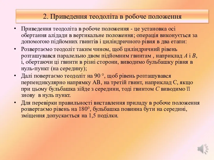 2. Приведення теодоліта в робоче положення Приведення теодоліта в робоче положення