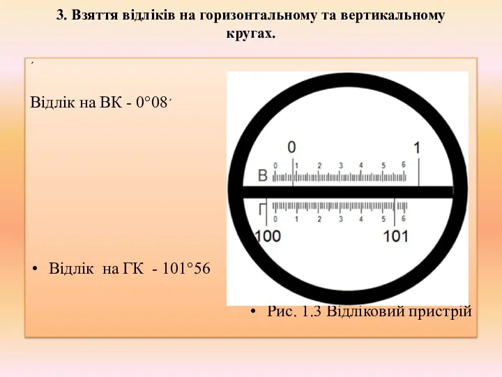 3. Взяття відліків на горизонтальному та вертикальному кругах. ´ Відлік на