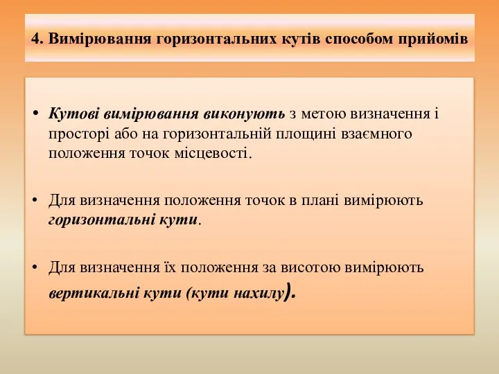 4. Вимірювання горизонтальних кутів способом прийомів Кутові вимірювання виконують з метою