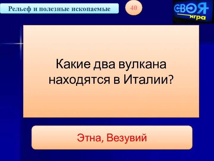 Рельеф и полезные ископаемые 40 Какие два вулкана находятся в Италии? Этна, Везувий