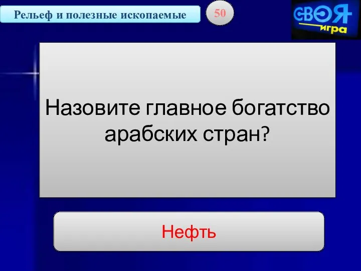 Рельеф и полезные ископаемые 50 Назовите главное богатство арабских стран? Нефть