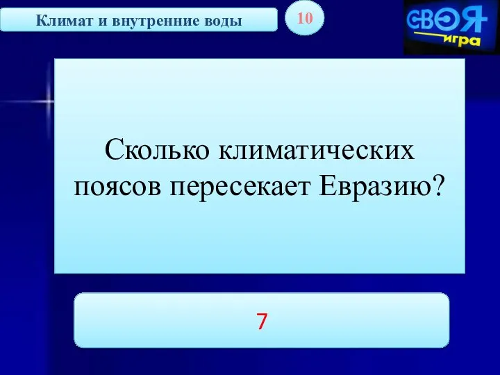 Климат и внутренние воды 10 Сколько климатических поясов пересекает Евразию? 7