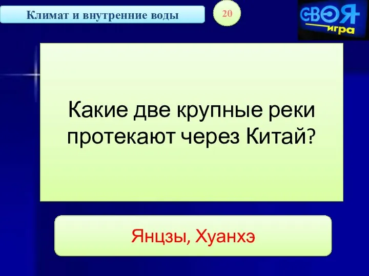 Климат и внутренние воды 20 Какие две крупные реки протекают через Китай? Янцзы, Хуанхэ