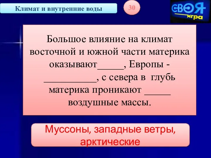 Климат и внутренние воды 30 Большое влияние на климат восточной и