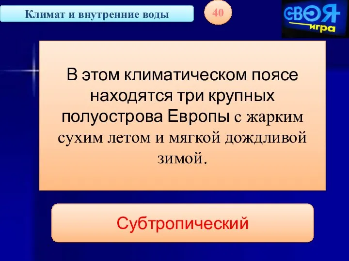 Климат и внутренние воды 40 В этом климатическом поясе находятся три