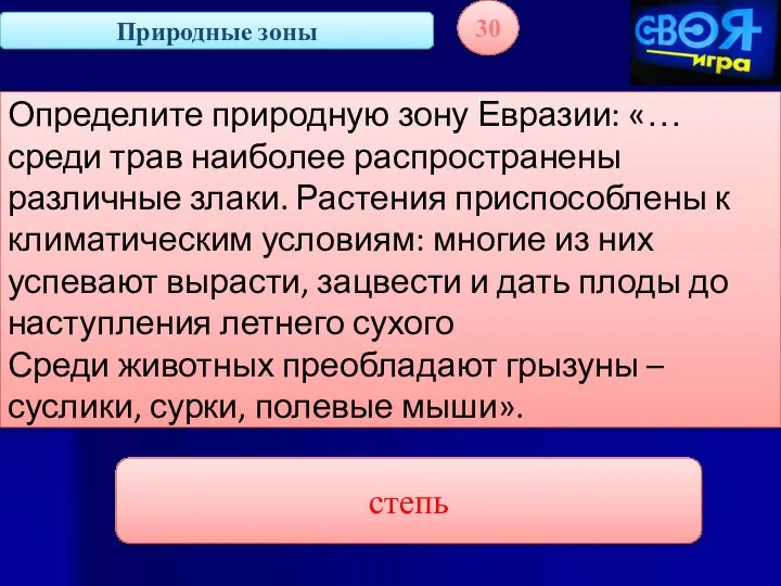 Природные зоны 30 Определите природную зону Евразии: «… среди трав наиболее