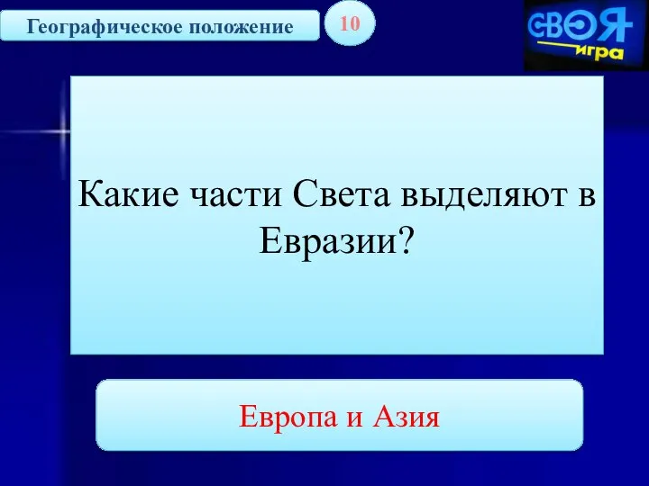 Географическое положение 10 Какие части Света выделяют в Евразии? Европа и Азия