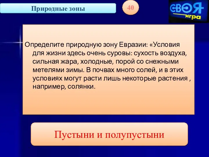 Природные зоны 40 Определите природную зону Евразии: «Условия для жизни здесь