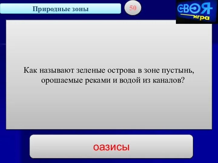 Природные зоны 50 Как называют зеленые острова в зоне пустынь, орошаемые