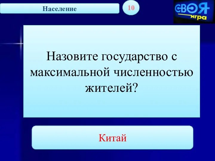 Население 10 Назовите государство с максимальной численностью жителей? Китай