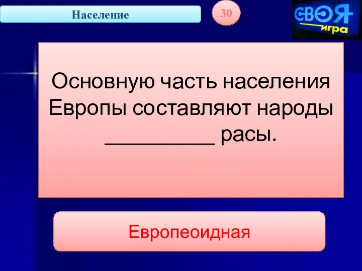 Население 30 Основную часть населения Европы составляют народы __________ расы. Европеоидная