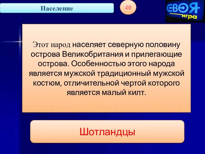 Население 40 Этот народ населяет северную половину острова Великобритания и прилегающие