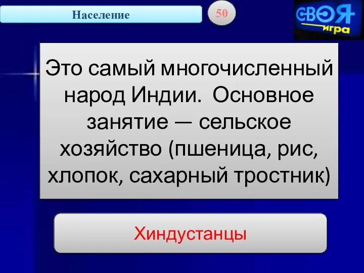 Население 50 Это самый многочисленный народ Индии. Основное занятие — сельское