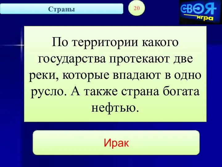 Страны 20 По территории какого государства протекают две реки, которые впадают