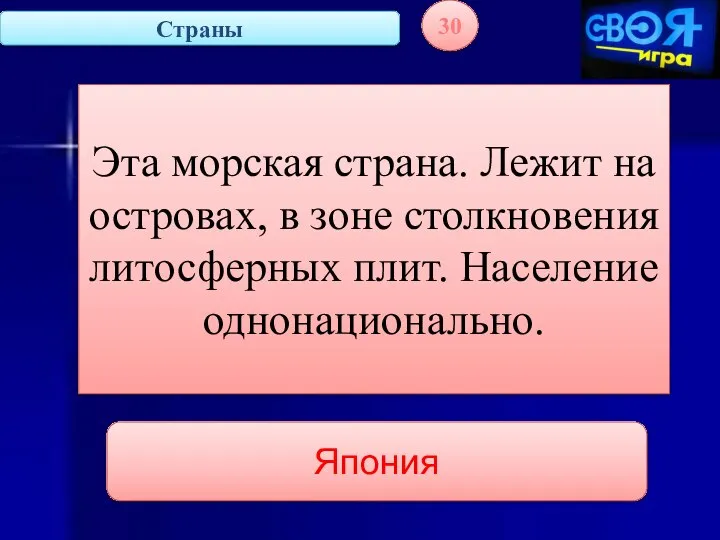 Страны 30 Эта морская страна. Лежит на островах, в зоне столкновения литосферных плит. Население однонационально. Япония