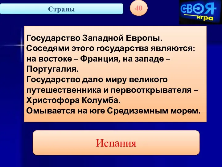 Страны 40 Государство Западной Европы. Соседями этого государства являются: на востоке