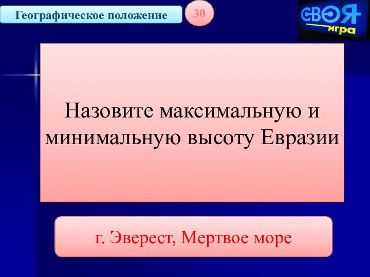 Географическое положение 30 Назовите максимальную и минимальную высоту Евразии г. Эверест, Мертвое море