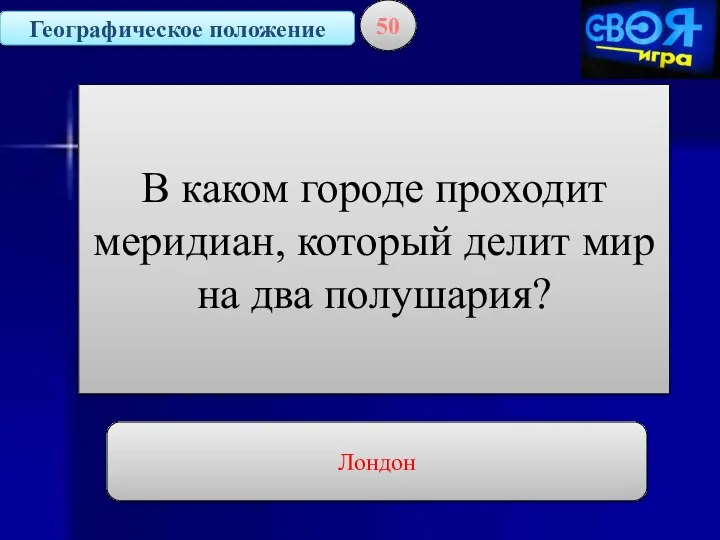 Географическое положение 50 В каком городе проходит меридиан, который делит мир на два полушария? Лондон