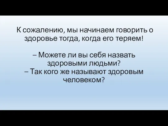 К сожалению, мы начинаем говорить о здоровье тогда, когда его теряем!