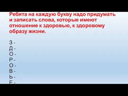 Ребята на каждую букву надо придумать и записать слова, которые имеют