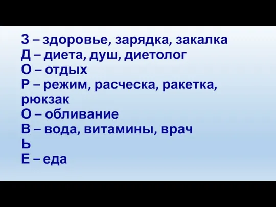 З – здоровье, зарядка, закалка Д – диета, душ, диетолог О