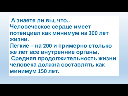 А знаете ли вы, что.. Человеческое сердце имеет потенциал как минимум