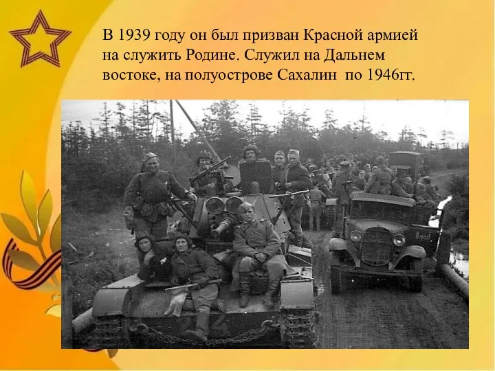 В 1939 году он был призван Красной армией на служить Родине.