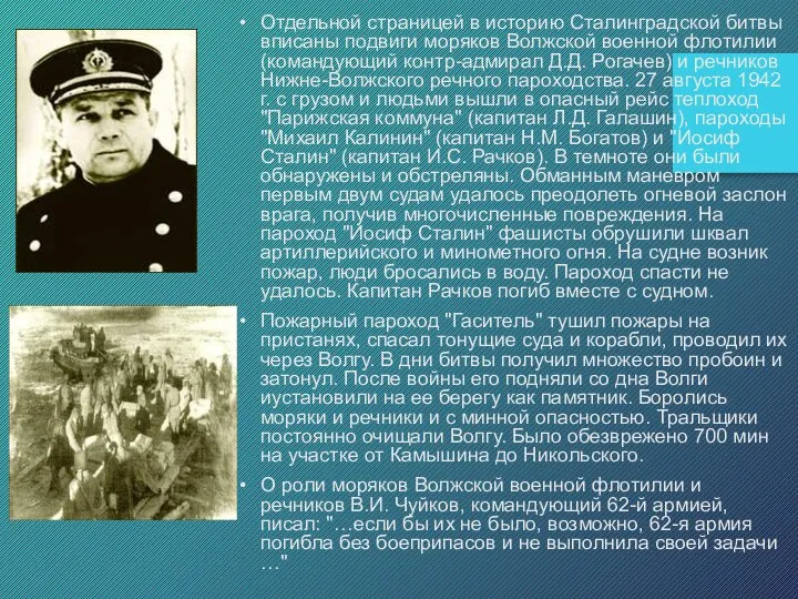 Отдельной страницей в историю Сталинградской битвы вписаны подвиги моряков Волжской военной